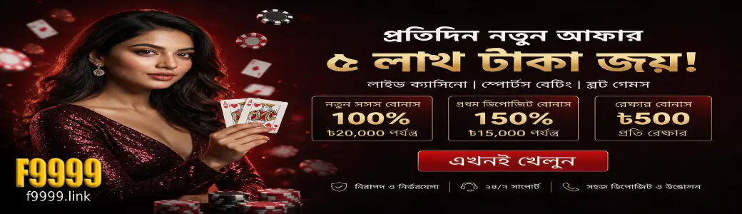 Exclusive F9999 promotions offer daily cashback and deposit match rewards for Bangladeshi players